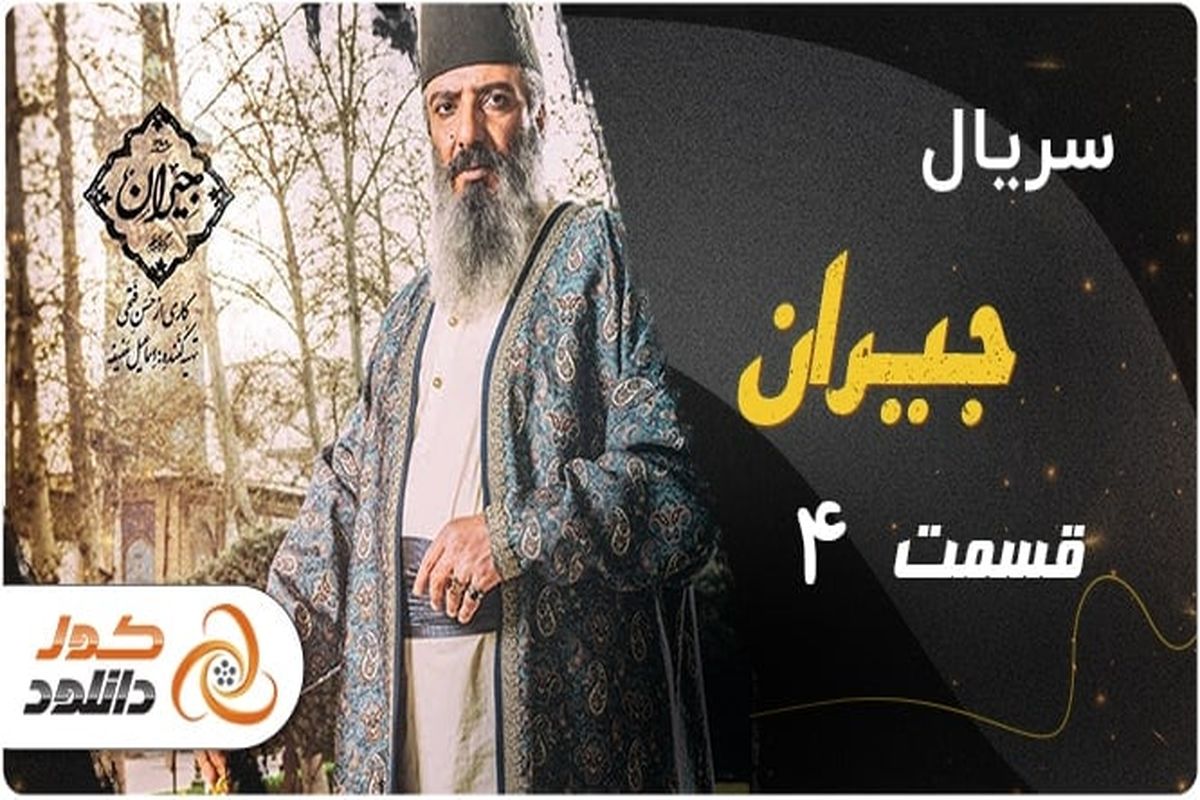 دانلود قسمت چهارم سریال جیران + خلاصه داستان