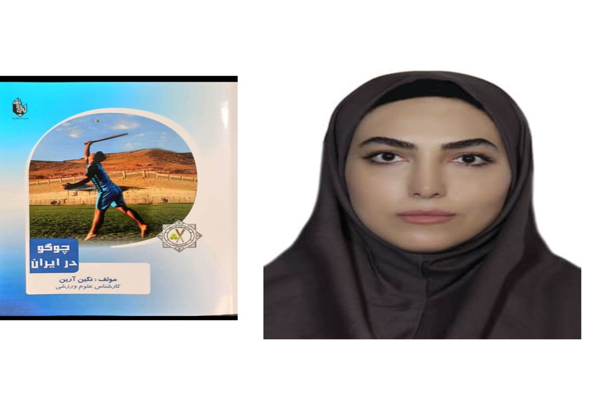 کتاب دو زبانه  "چوگو در ایران" وارد بازار نشر شد