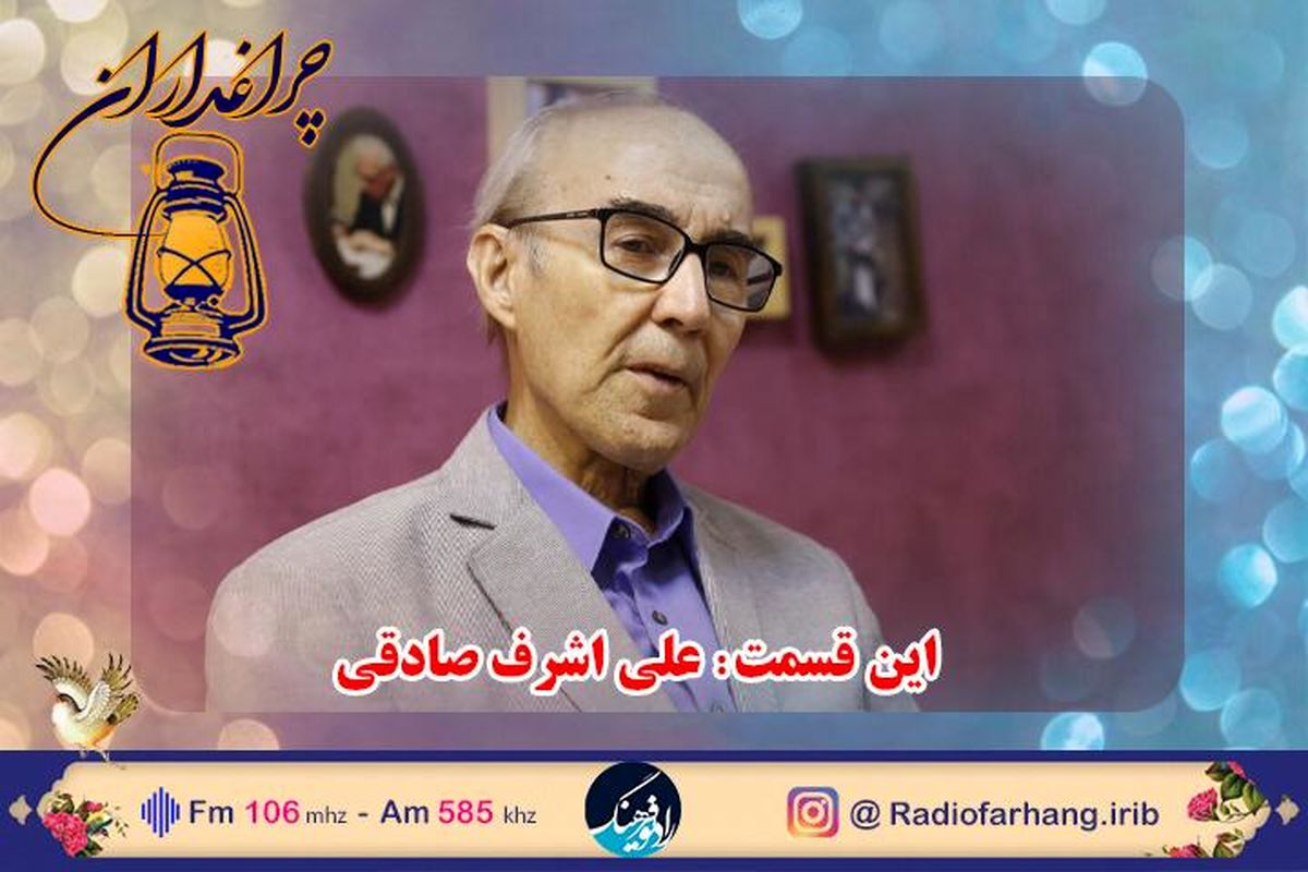 زندگی علی اشرف صادقی  مستند رادیویی شد