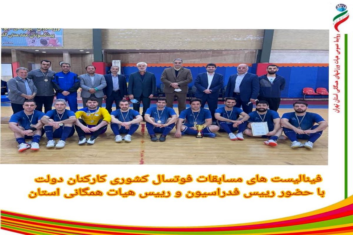 تیم فوتسال فرودگاههای کشور بر سکوی قهرمانی ایستاد