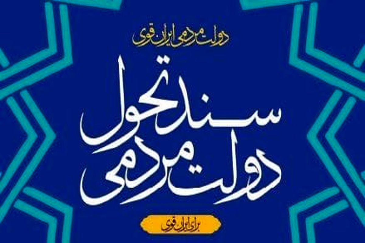 ویرایش نخست «سند تحول دولت» منتشر شد