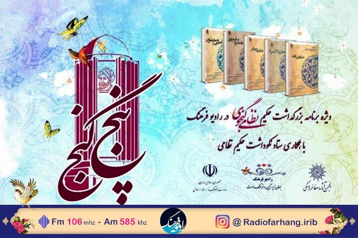 نگاهی به برنامه های هفته گرامیداشت نظامی گنجوی در پنج گنج رادیو فرهنگ