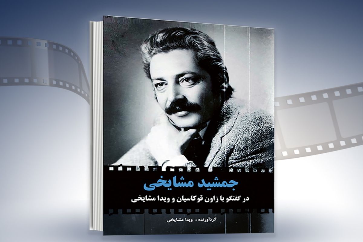 رونمایی از کتاب زنده یاد «جمشید مشایخی» در موزه سینمای ایران