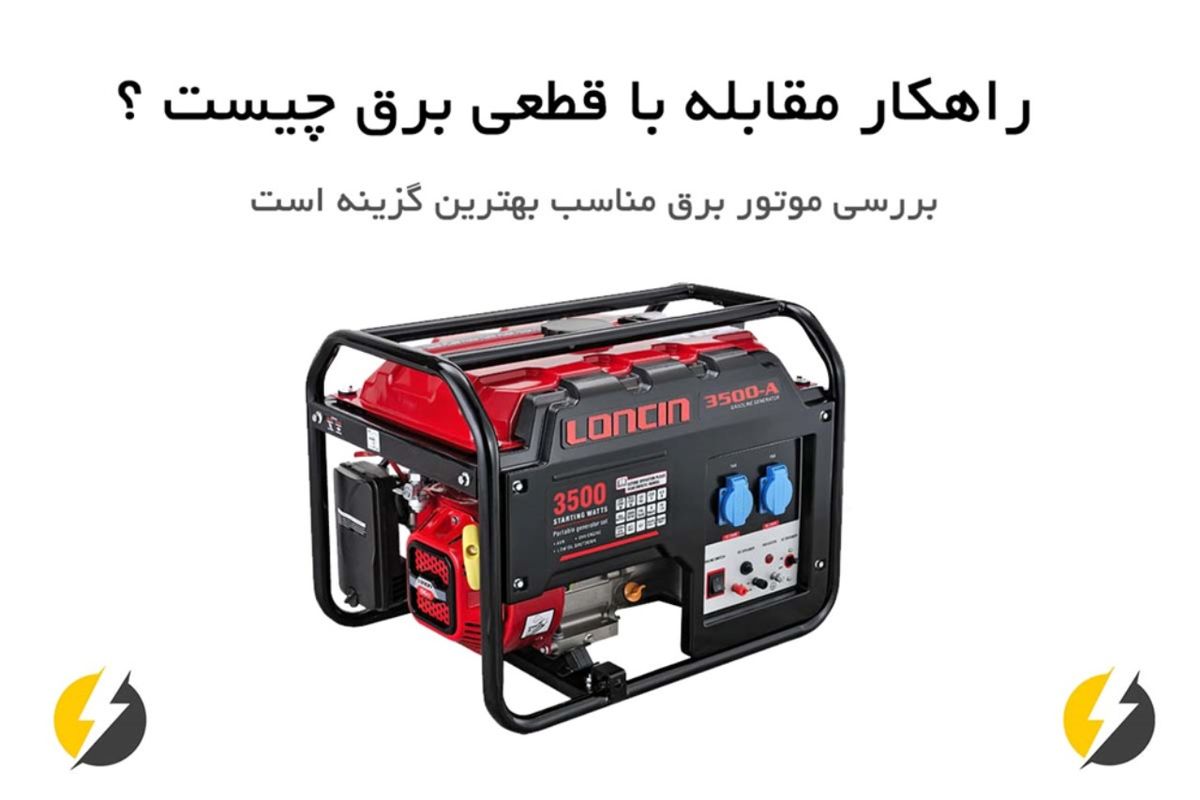 راهنمای خرید موتور برق مناسب در بازار ایران