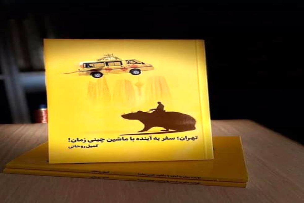 کتاب «تهران ؛ سفر به آینده با ماشین چینی زمان»  منتشر شد