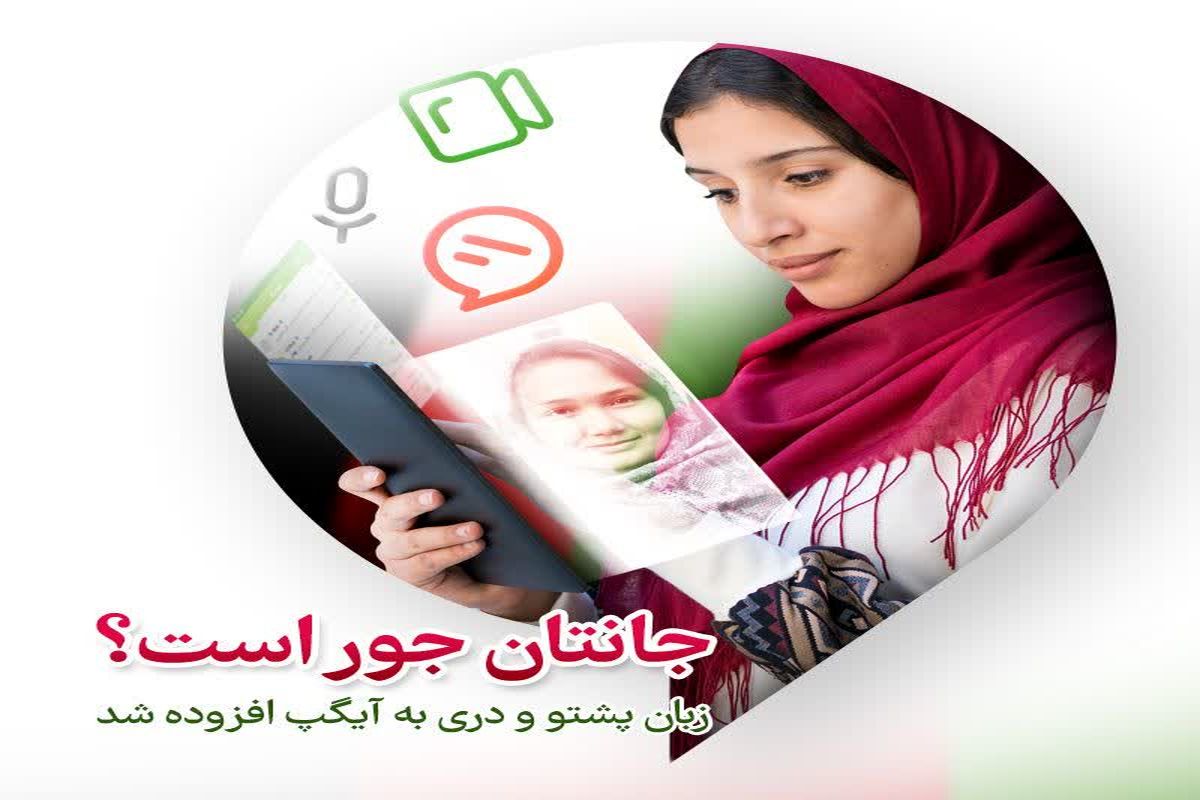 اضافه شدن زبان دری و پشتو به پیامرسان آیگپ