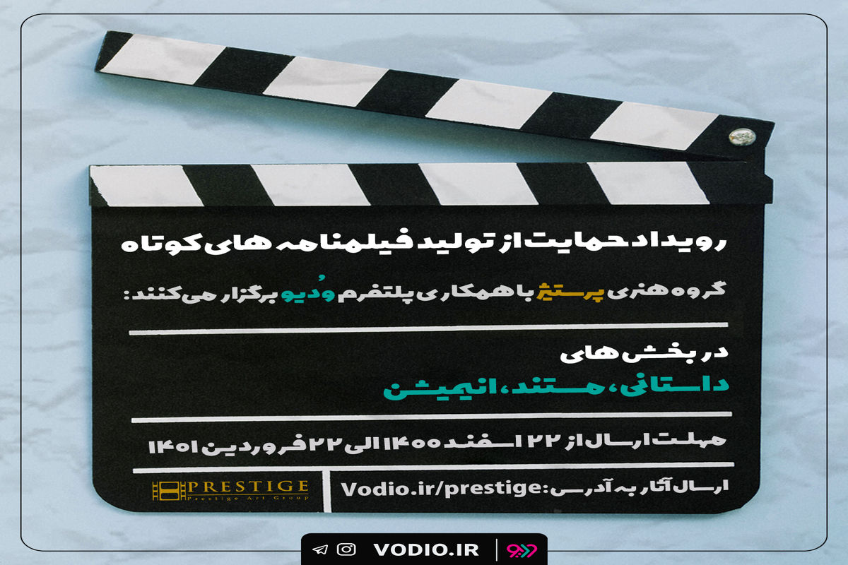 رویداد حمایت از تولید فیلمنامه‌های کوتاه برگزار می‌شود