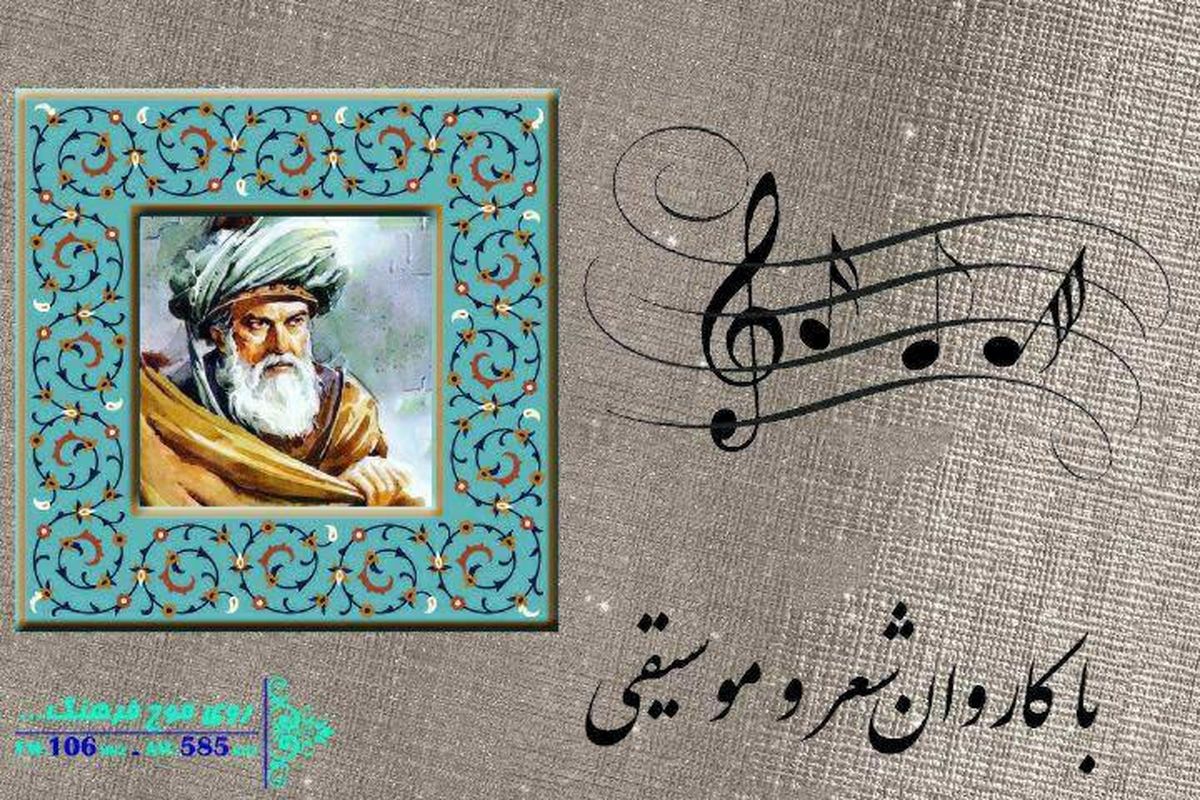پخش و معرفی تصنیف «باز آمدم» با کاروان شعر و موسیقی