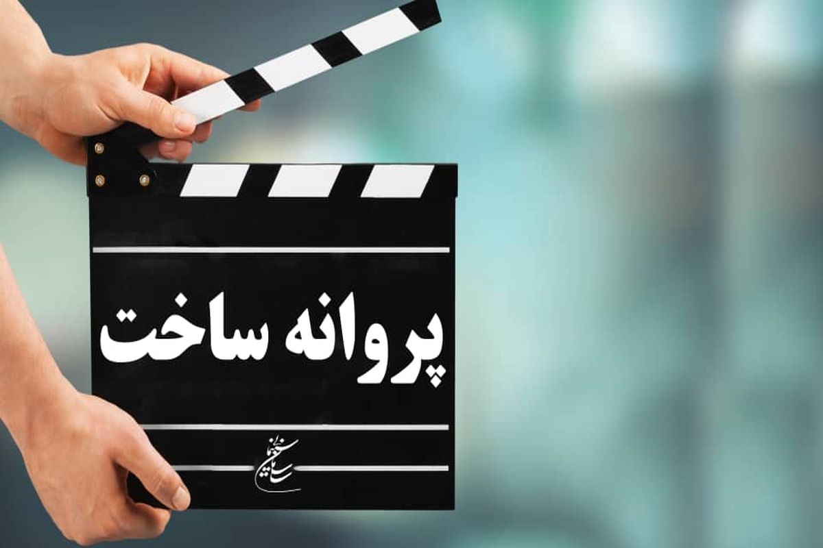 موافقت شورای صدور پروانه  با ساخت چهار فیلم‌نامه