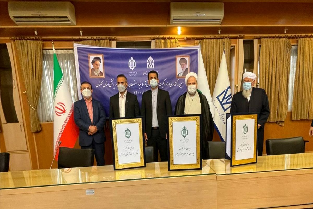 سند ۳ مرکز درمانی بنیاد مستضعفان به علوم پزشکی گلستان واگذار شد