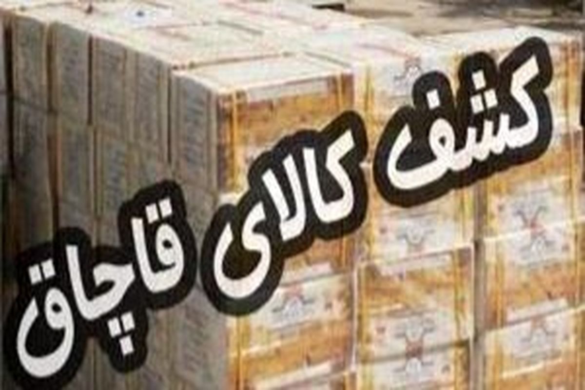 کشف کالای قاچاق در کهگیلویه