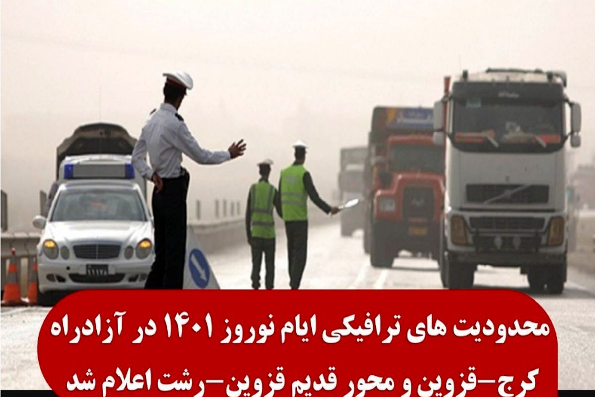محدودیت های ترافیکی نوروزی در جاده های استان قزوین اعلام شد