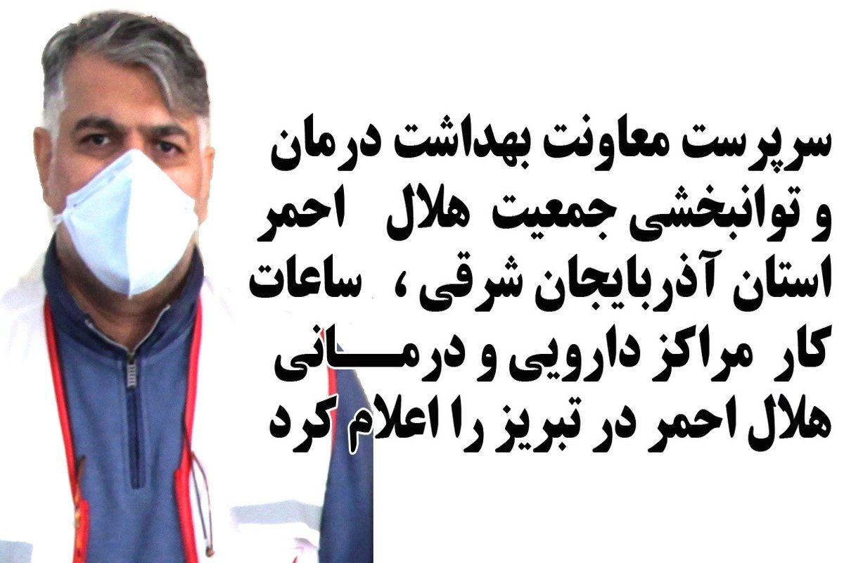 ساعات کار مراکز درمانی هلال احمر تبریز در تعطیلات نوروزی اعلام شد