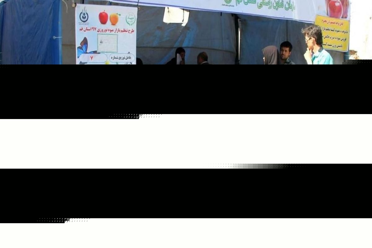 ۲۰ غرفه عرضه میوه تنظیم بازار نوروزی در قم دایر می شود