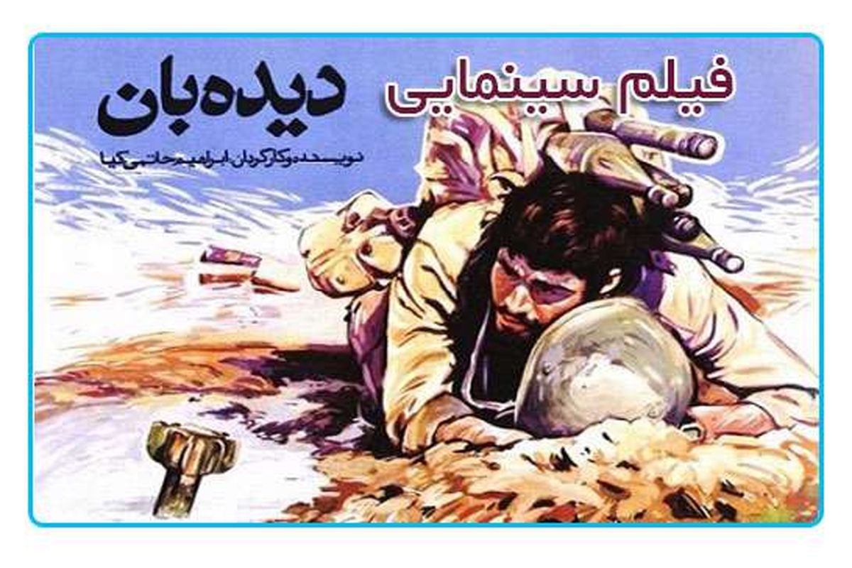 نقد و بررسی فیلم «دیده‌بان» در «سینمای ایرانی»