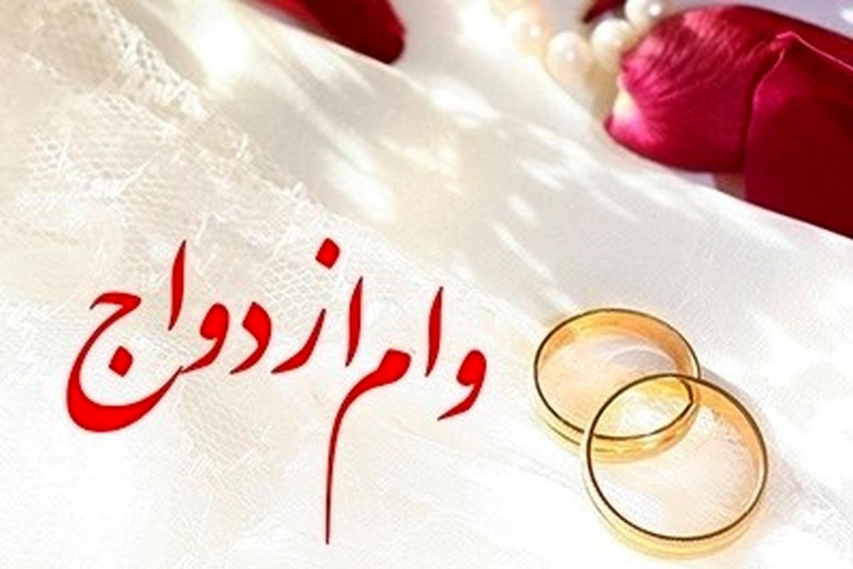 پرداخت ۷۰,۱۰۰ میلیون ریال تسهیلات قرض‌الحسنه ازدواج در بهمن ماه سال جاری