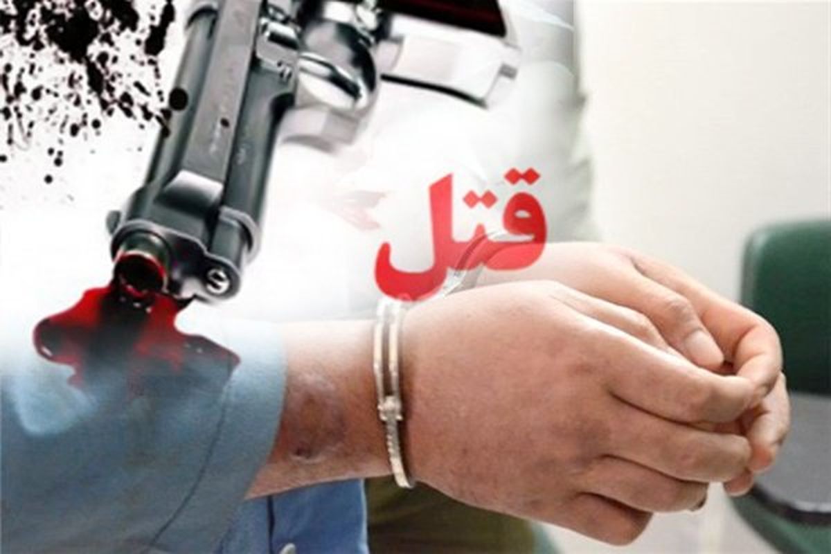 دستگیری عاملان قتل مسلحانه مرد جوان زاهدانی