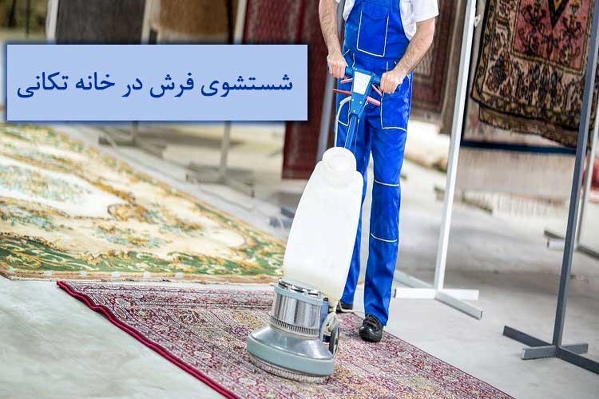 بهترین روش شستشوی فرش هنگام خانه‌تکانی