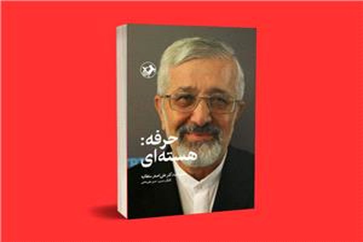 خاطرات دکتر علی‌اصغر سلطانیه روانه بازار نشر شد