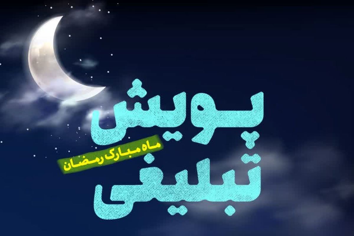 «پویش تبلیغی ماه‌ مبارک رمضان» با محوریت فرزندآوردی