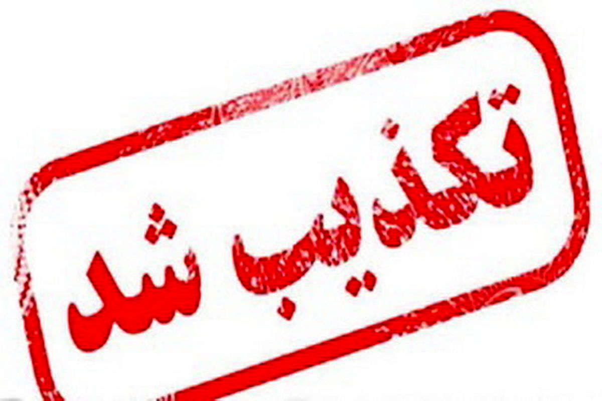 دستگیری جانشین انتظامی خوزستان تکذیب شد