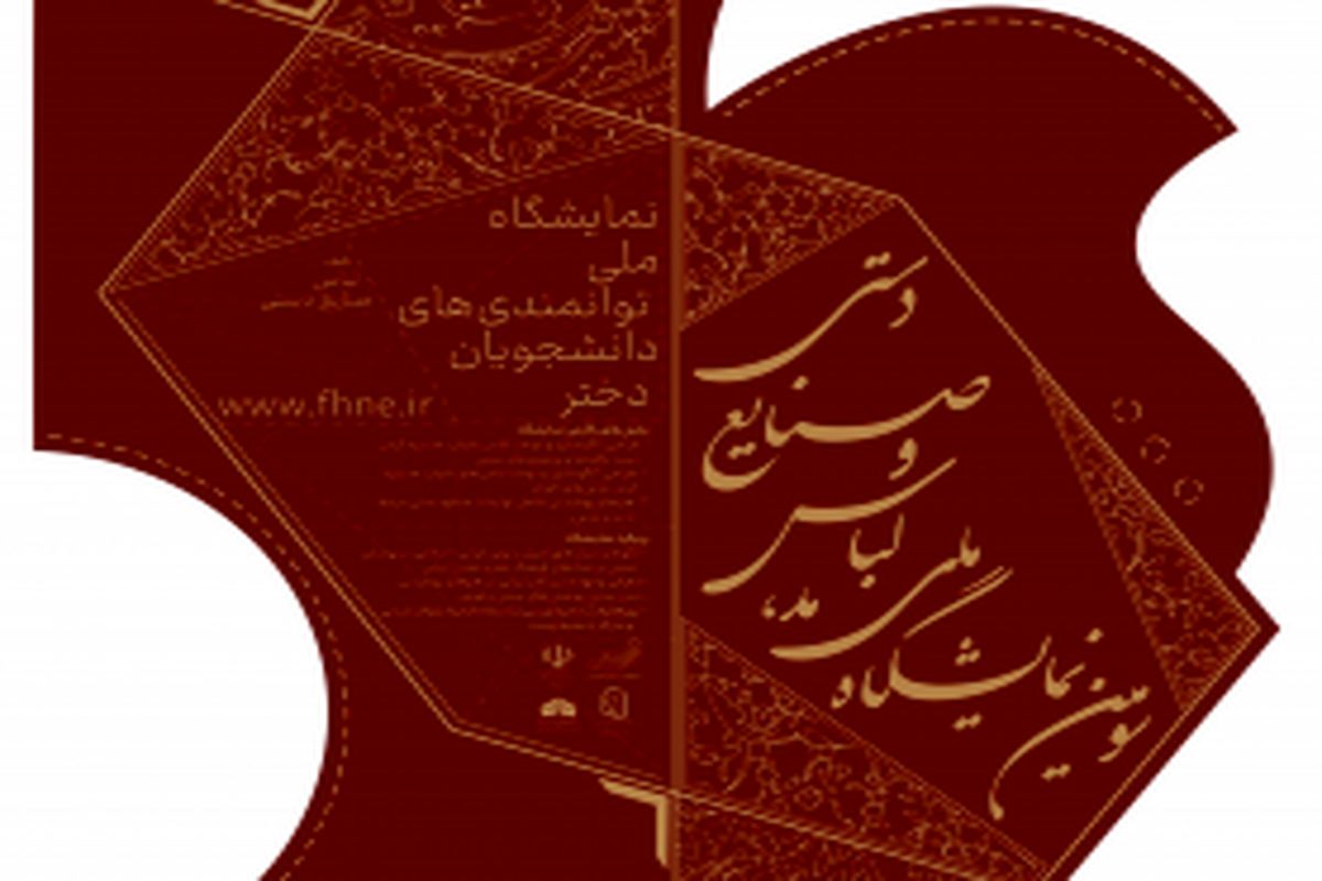 فراخوان سومین نمایشگاه ملی مد، لباس و صنایع دستی منتشر شد