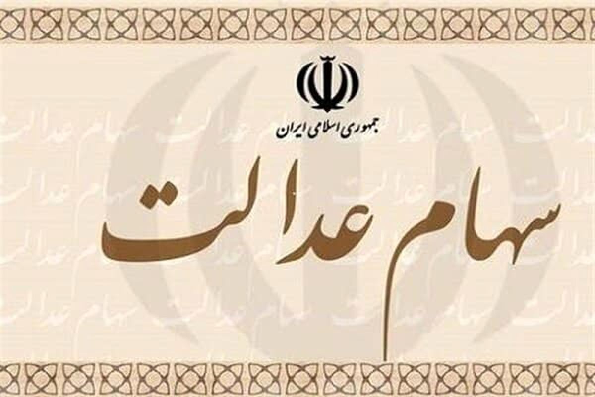 «شهر برگ» سرنوشت سهام عدالت را بررسی می کند