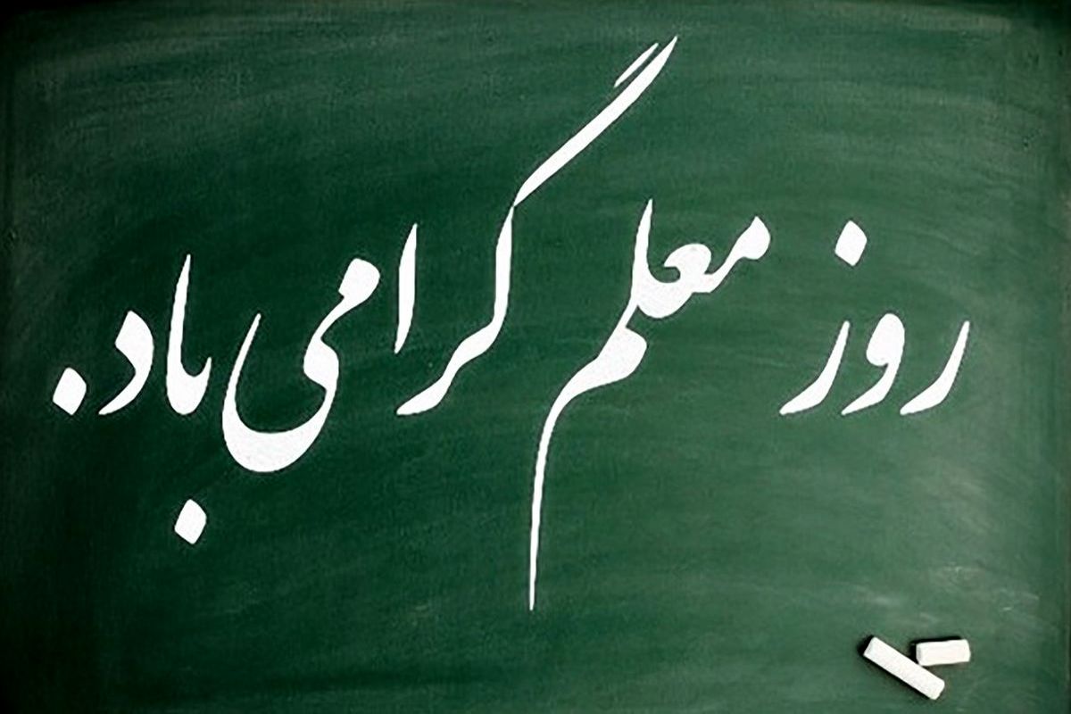 پیام فرمانده سپاه پانزده خرداد قرچک به مناسبت هفته معلم