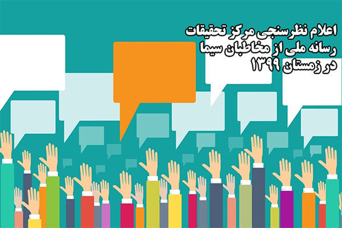 «عصر جدید» و «دورهمی» پربیننده‌ترین‌های تلویزیون در زمستان ۹۹