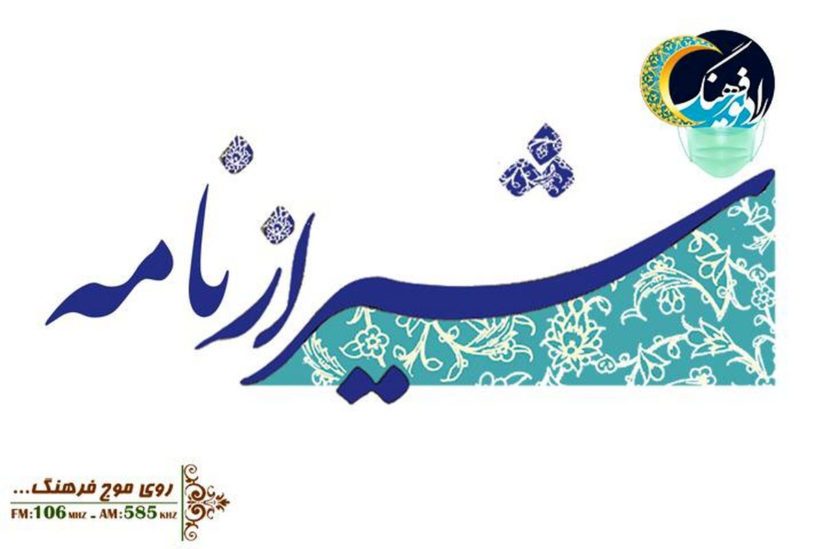 «شیرازنامه» روز و هفته شیراز را گرامی می دارد