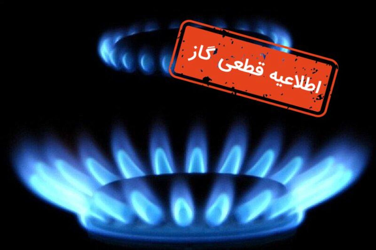 گاز مناطقی از "محمدشهر کرج" و "شهرستان اشتهارد" قطع می‌شود