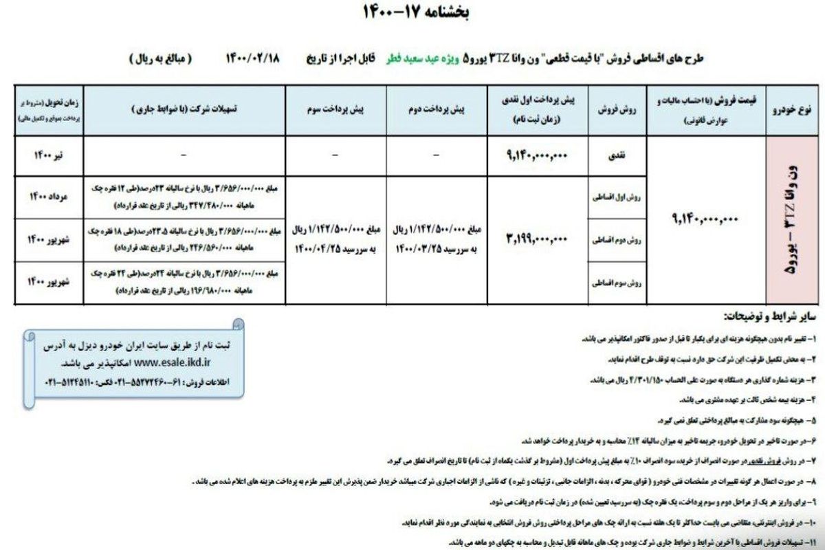 طرح فروش جدید گروه ایران خودرو ویژه عید سعید فطر