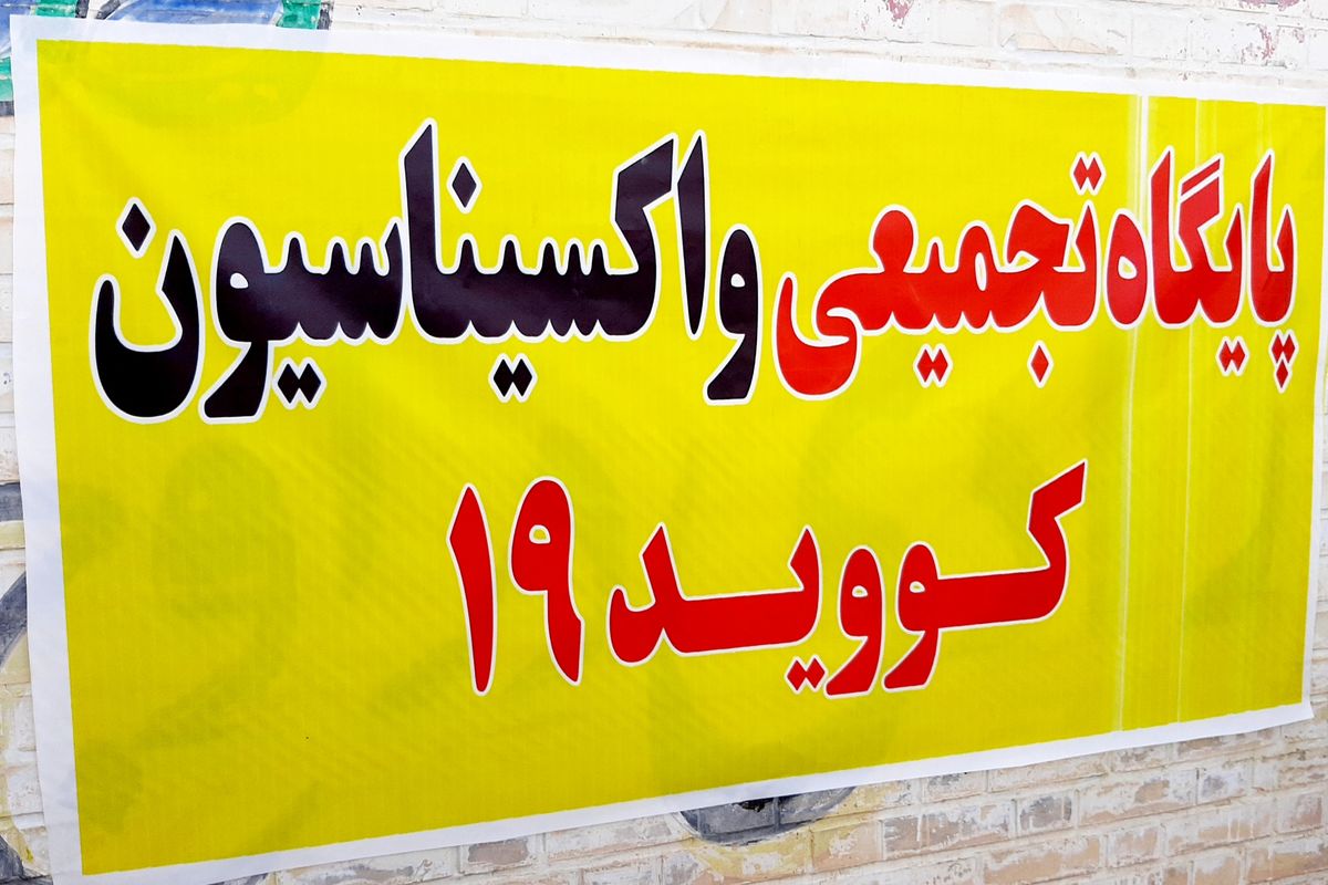 پایگاه واکسیناسیون عمومی در یاسوج راه اندازی شد