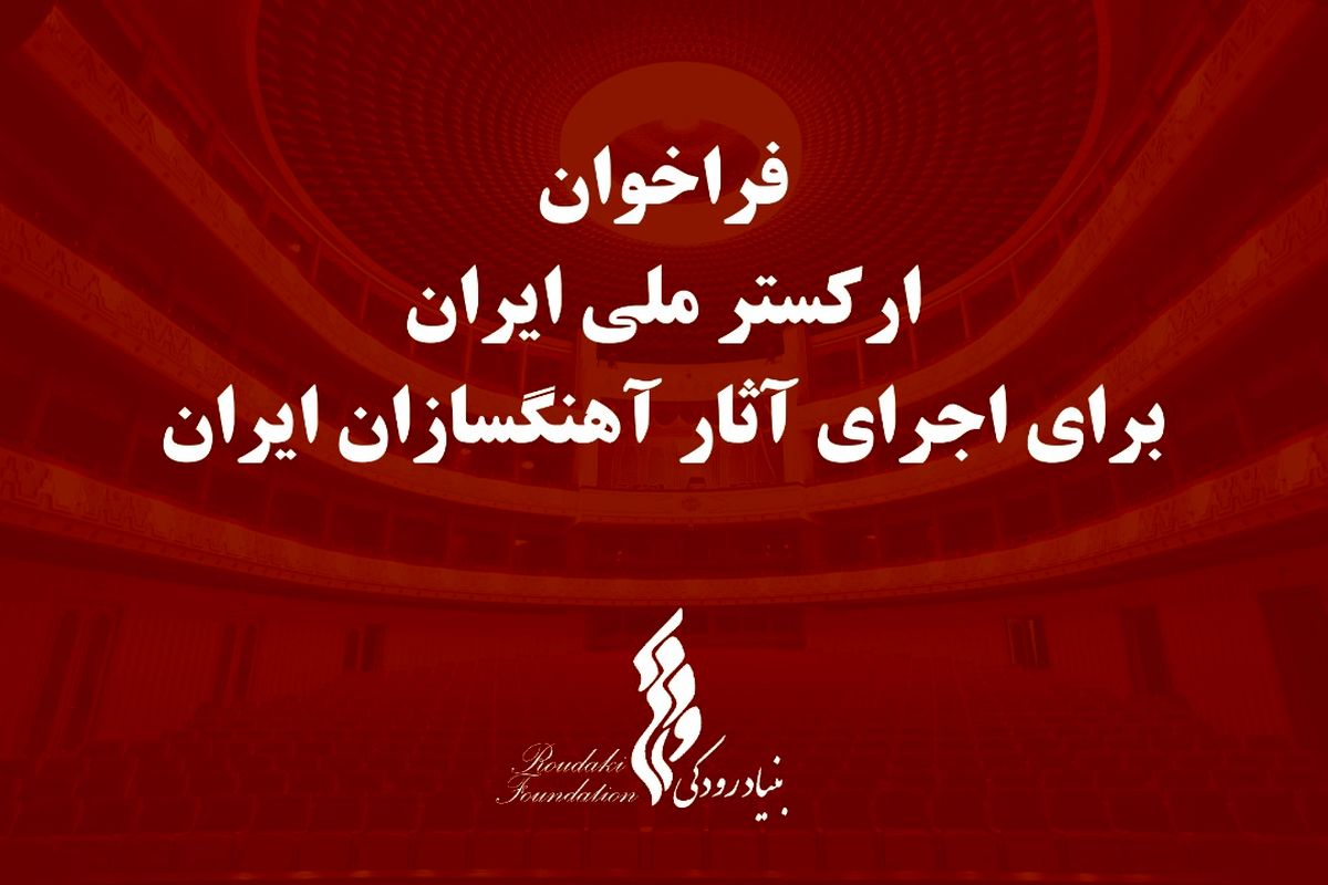 فراخوان بنیاد رودکی برای اجرای آثار آهنگسازان ایرانی