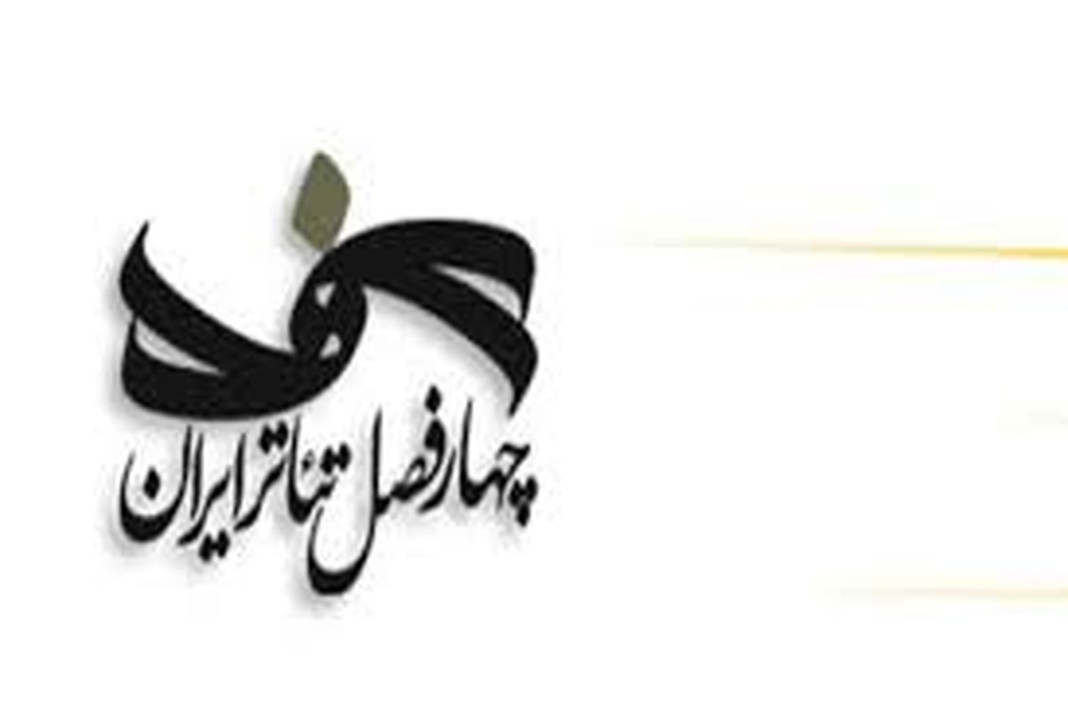 طرح های پذیرفته شده چهارفصل تئاتر ایران اعلام شد