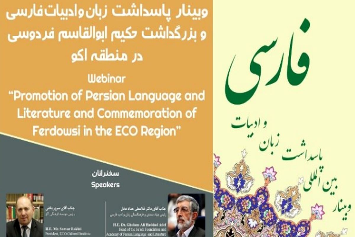 برگزاری نشست «پاسداشت زبان و ادبیات فارسی در منطقه اکو»
