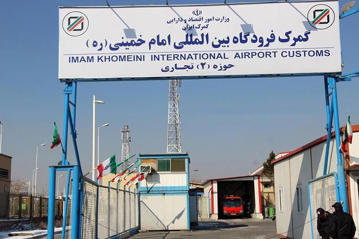 هزینه ترخیص کالا از گمرک فرودگاه امام خمینی