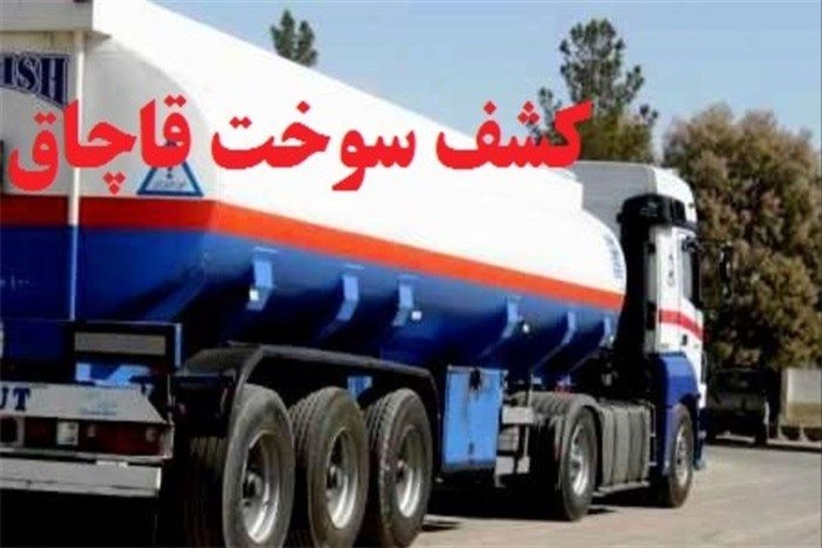 قاچاق ۶۸ هزار لیتر گازوئیل در سیستان و بلوچستان