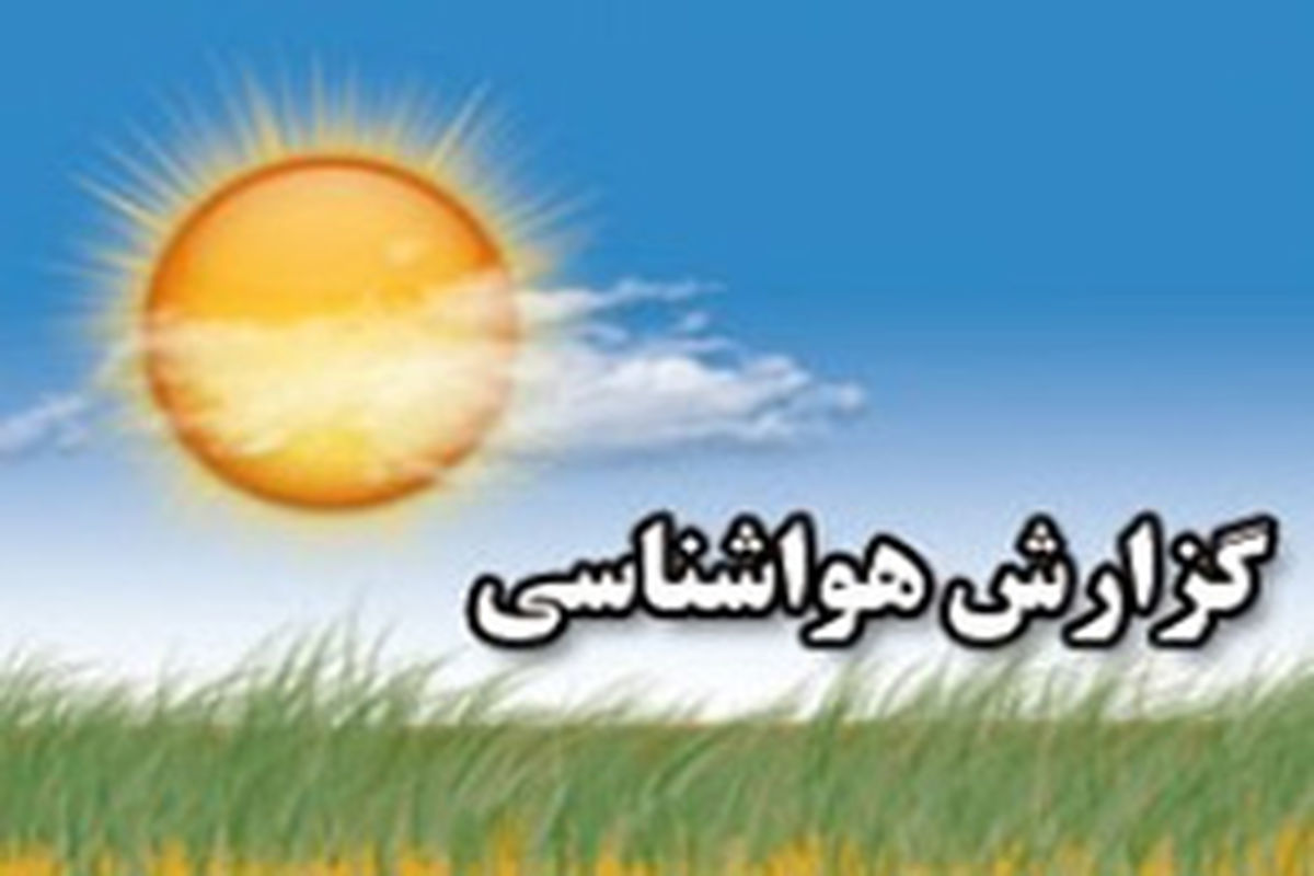 تهران ابری می‌شود/افزایش دمای هوا در روزهای آتی
