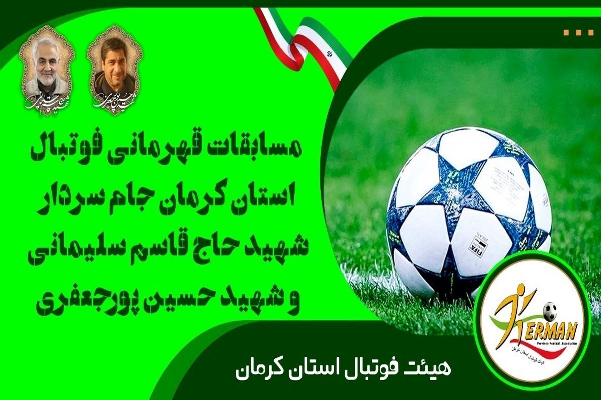 برنامه مرحله نیمه نهایی جام سردار سلیمانی و شهید پورجعفری اعلام شد