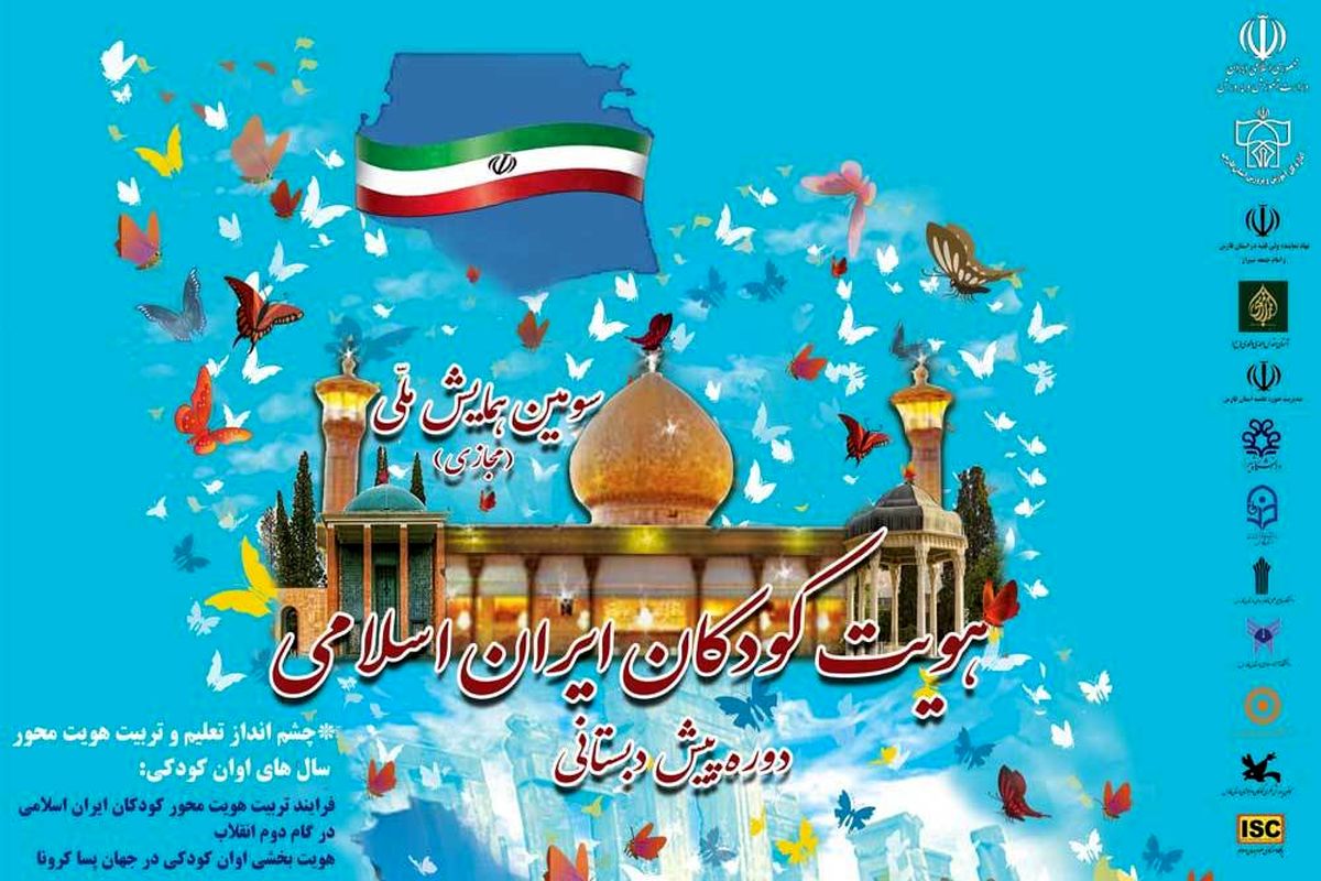سومین همایش ملی «هویت کودکان ایران اسلامی در دوره پیش‌دبستانی» برگزار خواهد شد