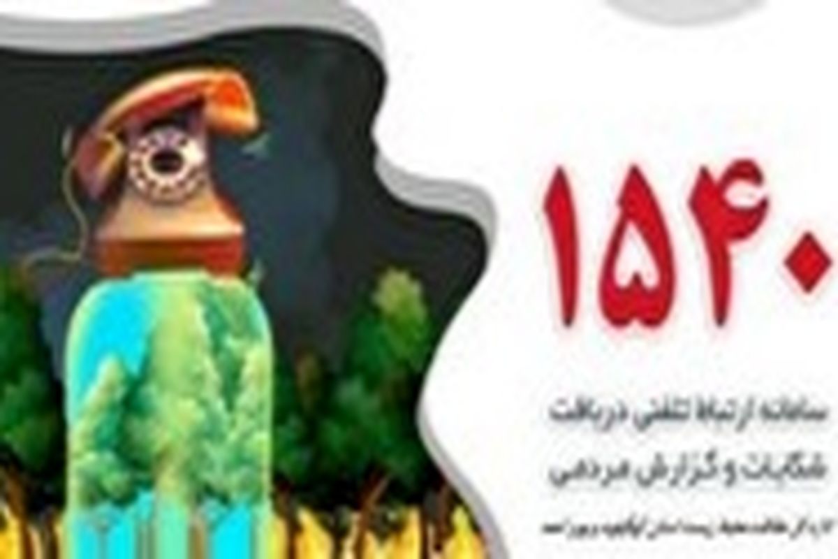 طبیعت دوستان با سامانه ۱۵۴۰ به کمک محیط زیست بیایند