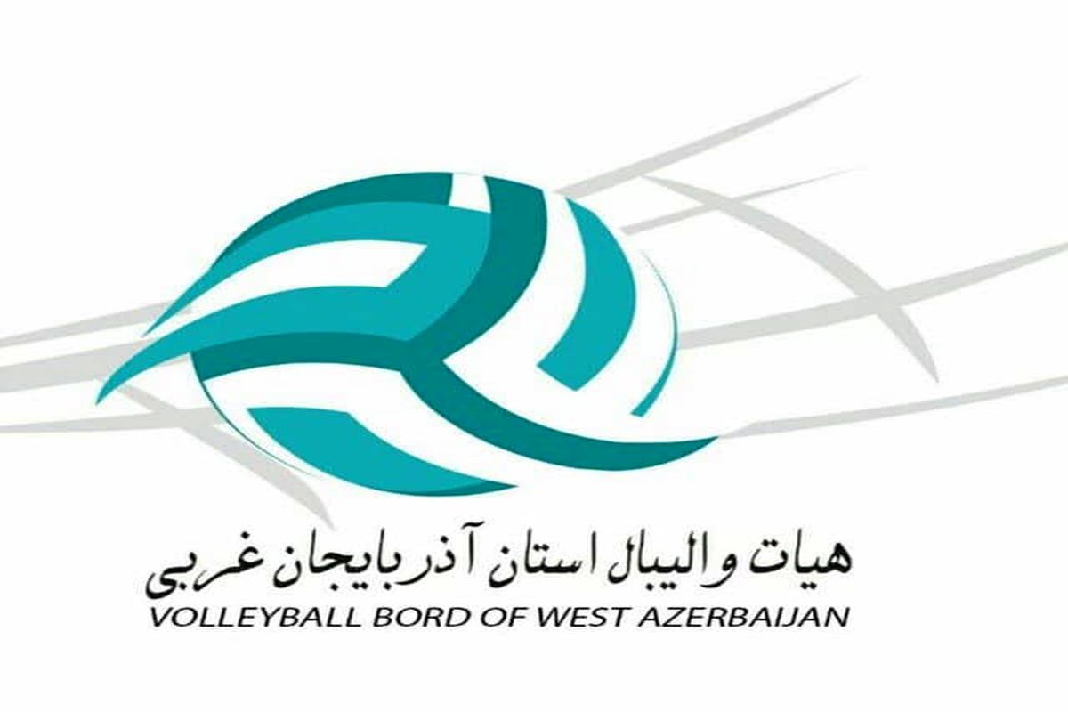 سرپرست هیات والیبال آذربایجان‌غربی منصوب شد