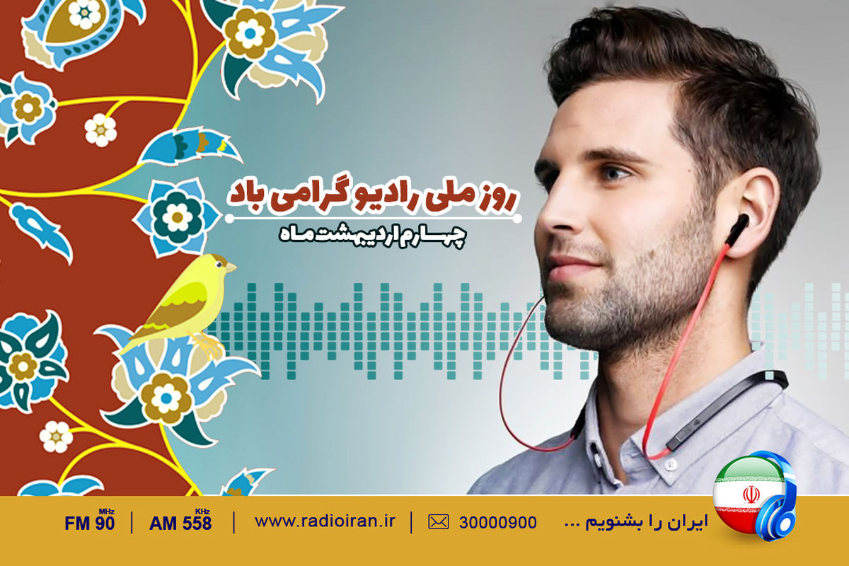 «تنها صداست که می ماند» ویژه برنامه رادیو ایران