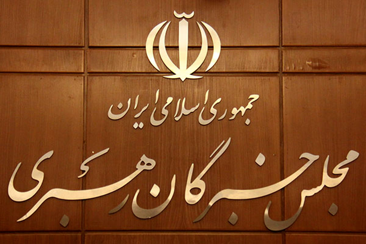 ۱۴ داوطلب انتخابات مجلس خبرگان رهبری در تهران تایید صلاحیت شدند