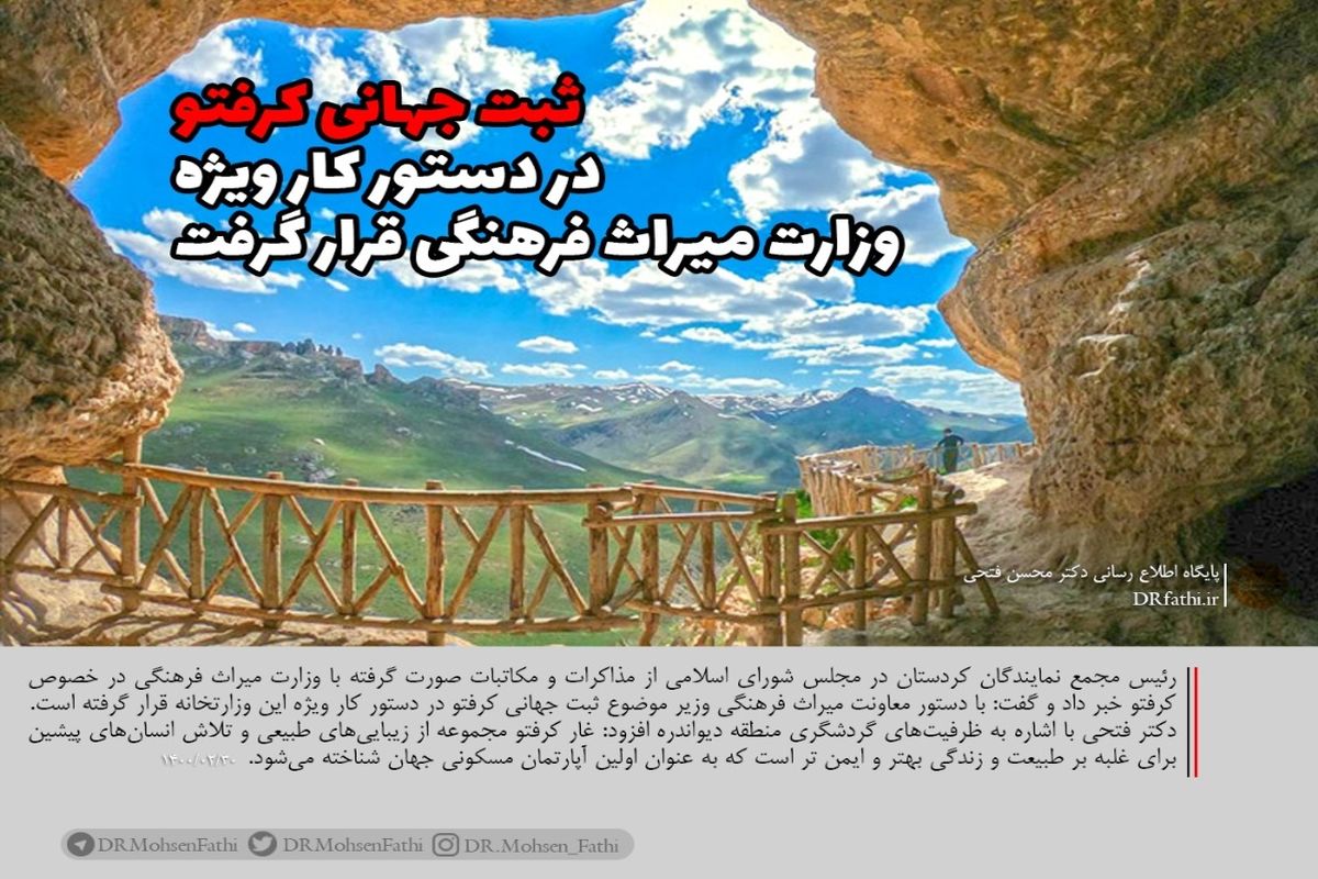 《کرفتو 》در مسیر جهانی شدن/ ثبت جهانی کرفتو فرصتی برای رونق گردشگری و اقتصادی کردستان