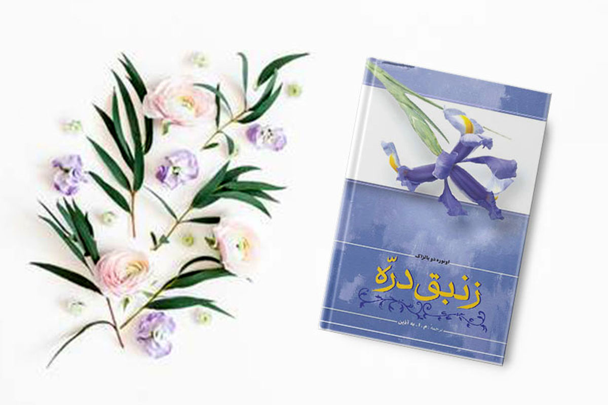«زنبق دره» شاهکاری در بین رمان‌های عاشقانه