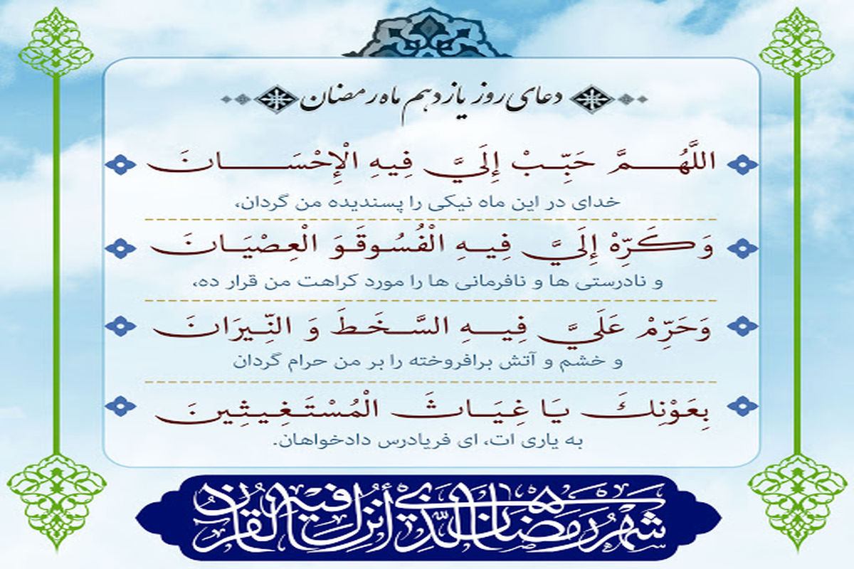 تفسیر دعای روز یازدهم ماه رمضان