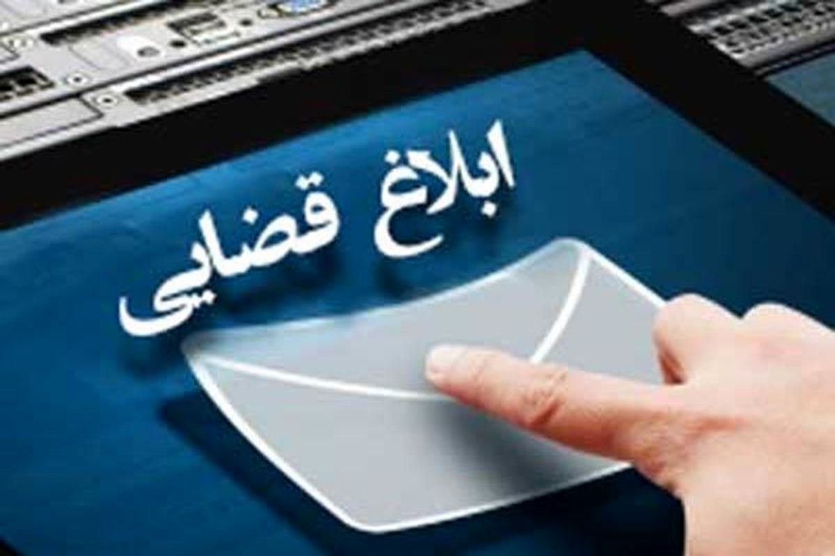 ابلاغ اینترنتی بیش از ۲ میلیون اوراق قضایی در گلستان
