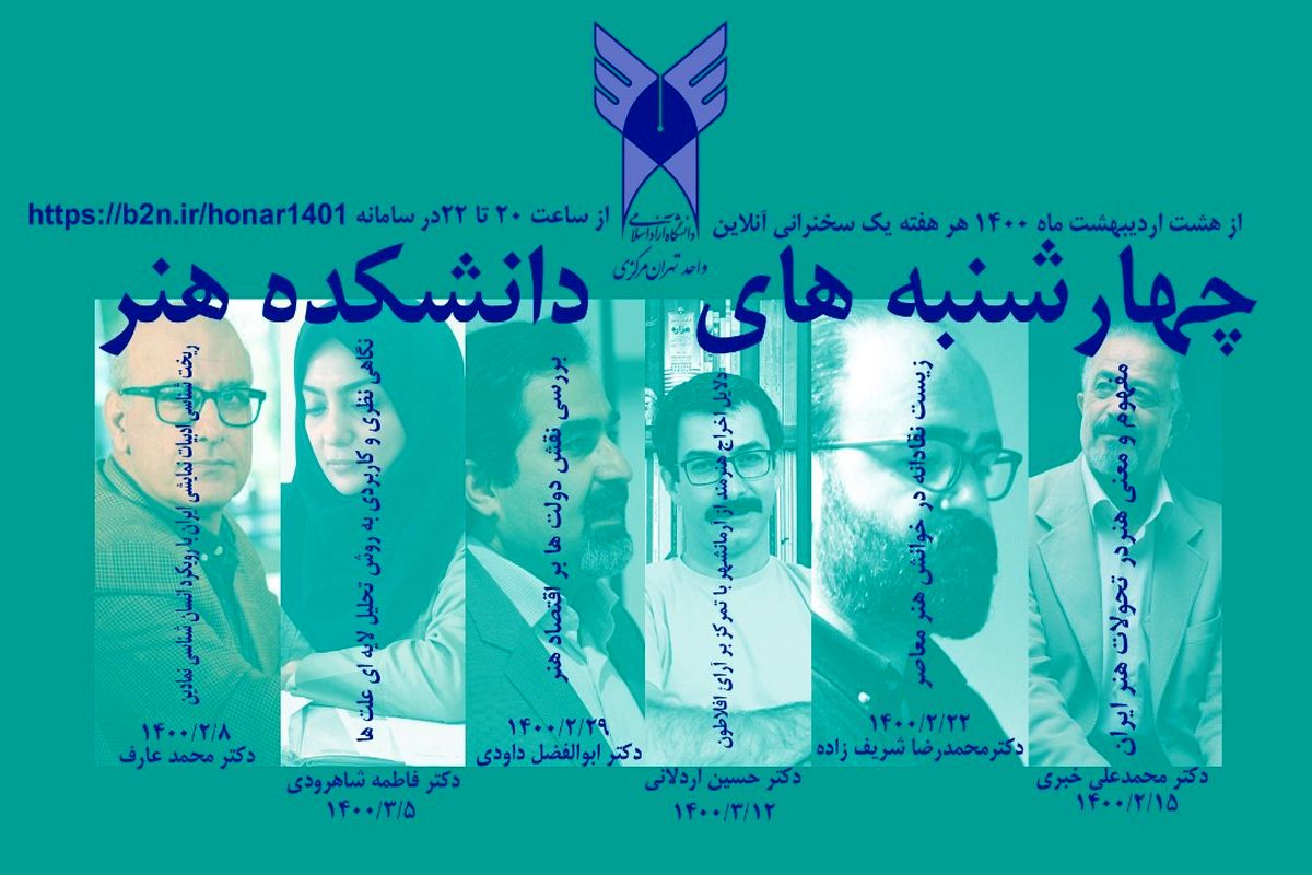 نشست‌های علمی دانشکده هنر دانشگاه آزاد اسلامی واحد تهران مرکزی برگزار می‌شود